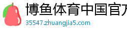 博鱼体育中国官方网站网址